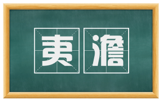 夷澹