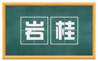 岩桂