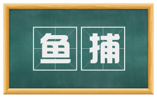 鱼捕