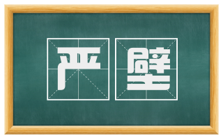 严壁