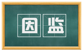 因监