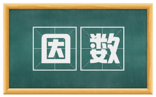 因数