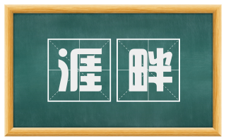 涯畔