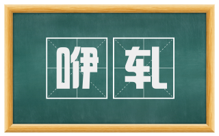 咿轧