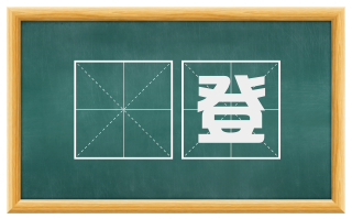 忔登