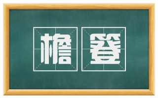 檐簦