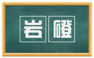 岩磴