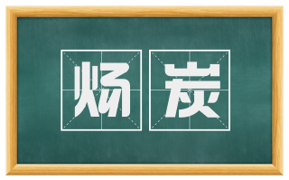 炀炭