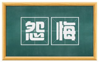 怨悔