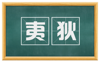 夷狄