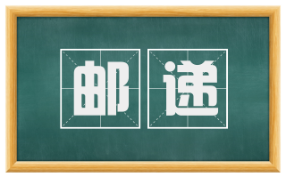 邮递