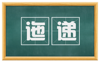 迤递
