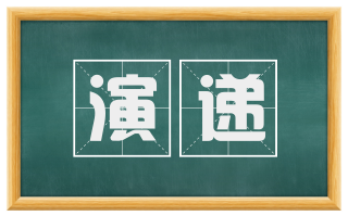 演递