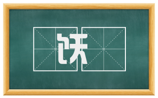 饫禘