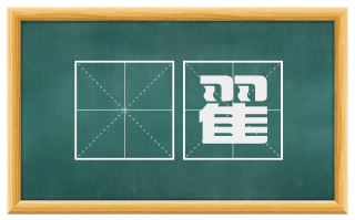 褕翟