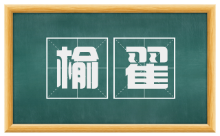 榆翟