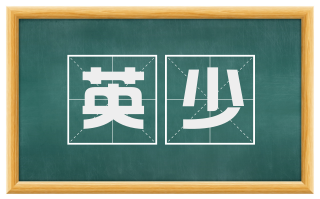 英少