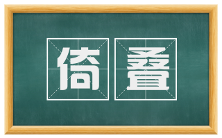 倚叠