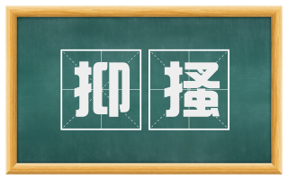 抑搔