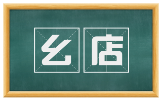 幺店