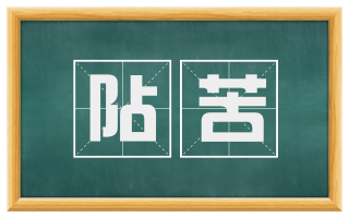 阽苦