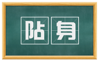阽身