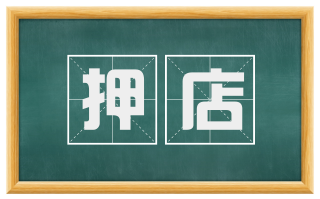押店