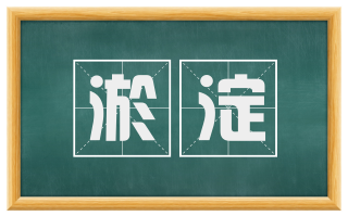 淤淀