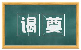 谒奠