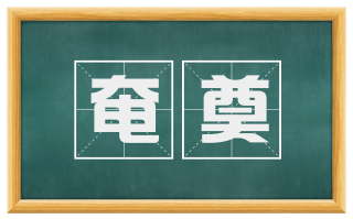 奄奠