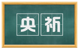 央祈