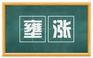 壅涨