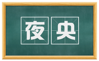 夜央