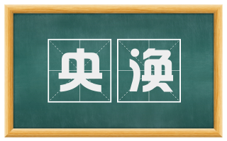 央涣