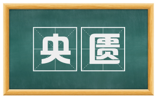 央匮