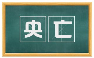 央亡