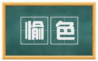 愉色