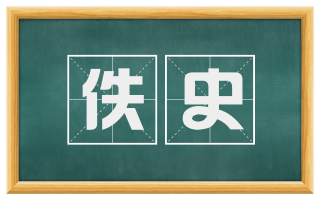 佚史