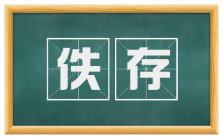 佚存