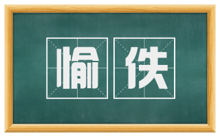 愉佚