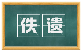 佚遗
