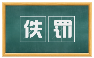 佚罚