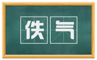 佚气