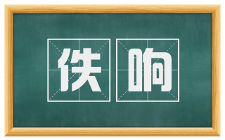 佚响