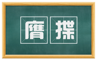 膺揲