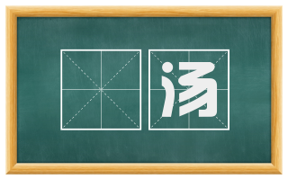 泆汤