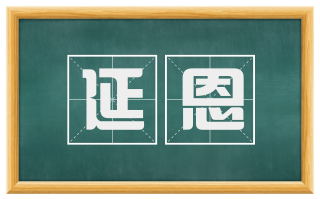 延恩