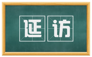延访