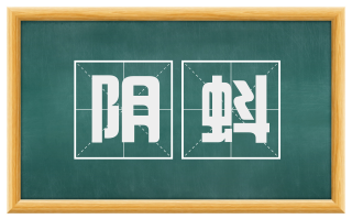 阴蚪