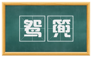 鸳篼